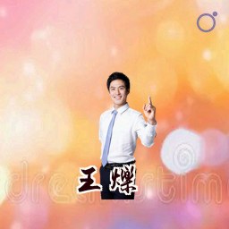 王烁