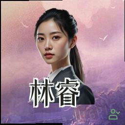 林睿